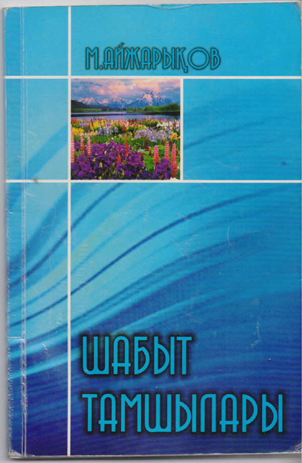 Шабыт тамшылары/ Мәтен Айжарықов – ББК 84(5-Қаз), 2008. – 72 бет.