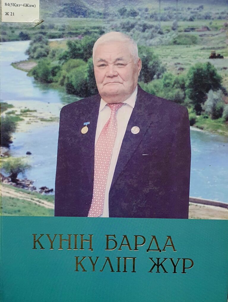 Жақыбаев Ә. КҮНІҢ БАРДА КҮЛІП ЖҮР/ Әбжапар Жақыбаев – Алматы; 2016. – 464 б.