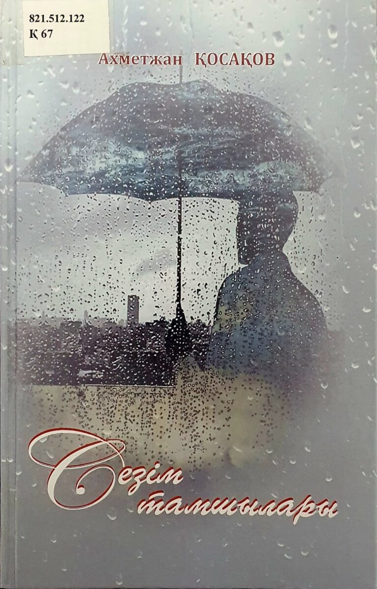 Қосақов А.Сезім тамшылары: Өлеңдер жинағы / А.Қосақов –Тараз: «Сенім» ЖБО,2020-240 бет.