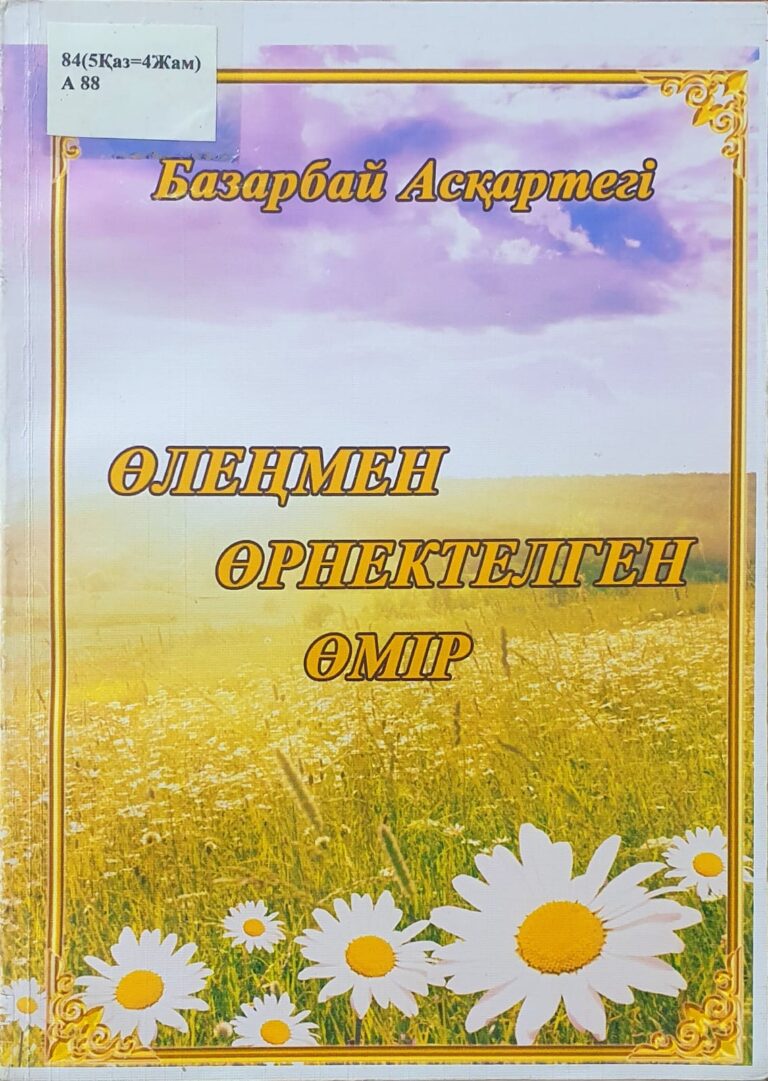 ӨЛЕҢМЕН ӨРНЕКТЕЛГЕН ӨMIP