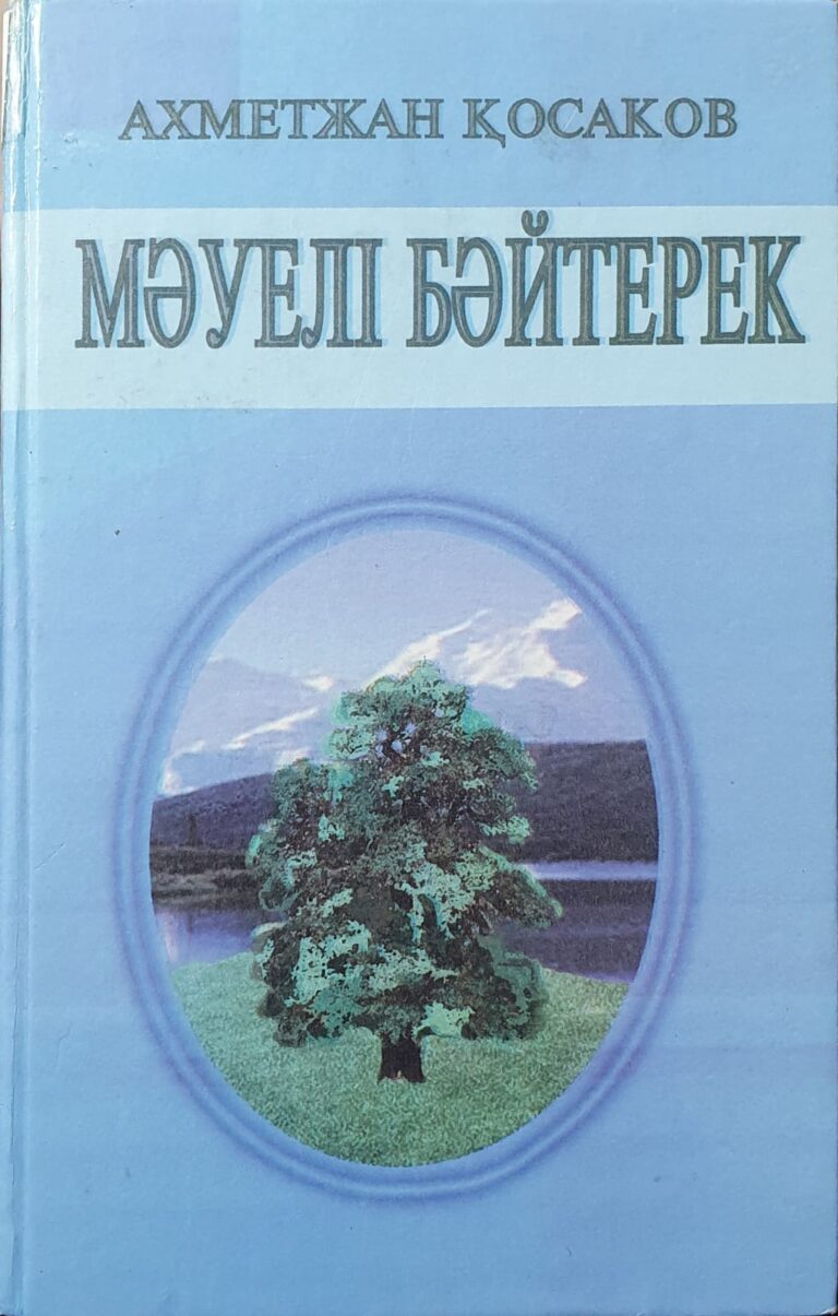 Қосақов А. Мәуелі бәйтерек. — Алматы, 2004. — 108 бет.